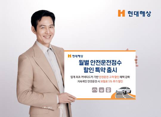 현대해상이 자동차보험료를 5% 추가 할인해 주는 '월별 안전운전점수 할인' 특약을 내놨다. [현대해상 제공]