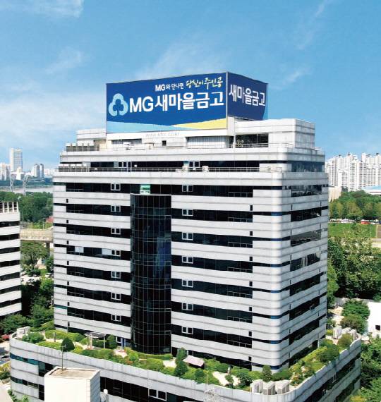 새마을금고중앙회 전경. [새마을중앙회 제공]