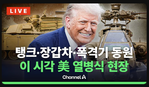 image.png 미국 열병식 각 방송사들 썸네일