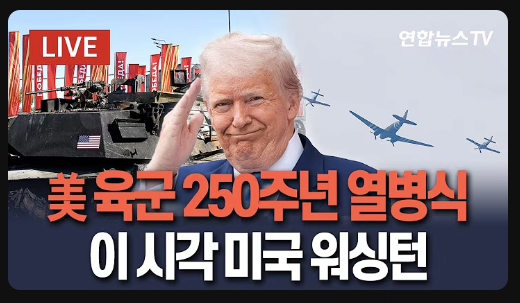 image.png 미국 열병식 각 방송사들 썸네일