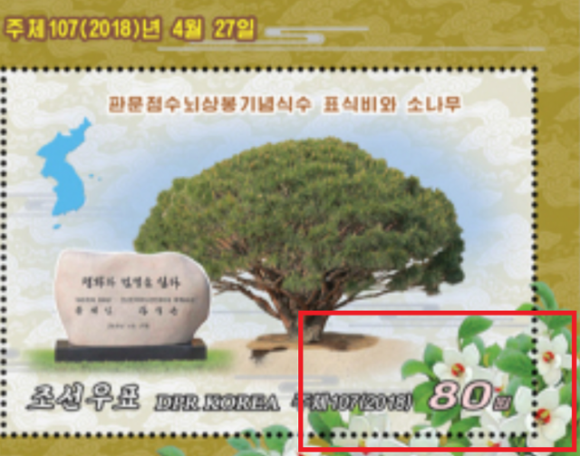 2018년 4월 판문점에서 열린 문재인 전 대통령과 김정은 북한 국무위원장의 남북정상회담을 기념해 북한 조선우표사가 같은 해 10월 발행한 기념우표 일부. 우측 하단의 목란꽃(빨간 네모)은 북한의 국화다. 정다현 태재연구재단 책임연구원 제공