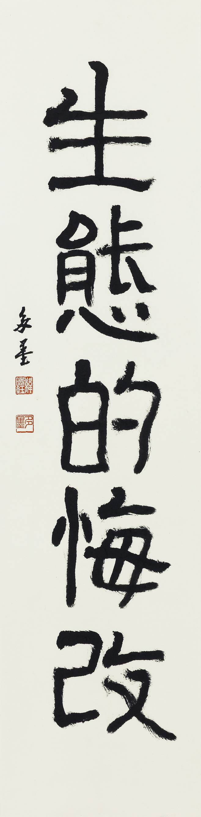 한만옥 신부 서예 작품. 34✕138㎝.