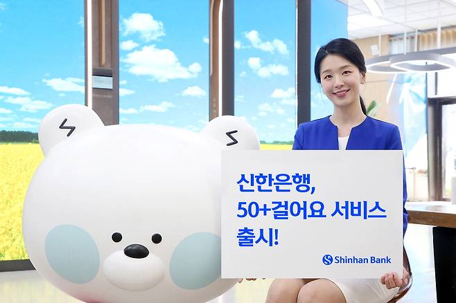 신한 '50+ 걸어요' 서비스. 신한은행