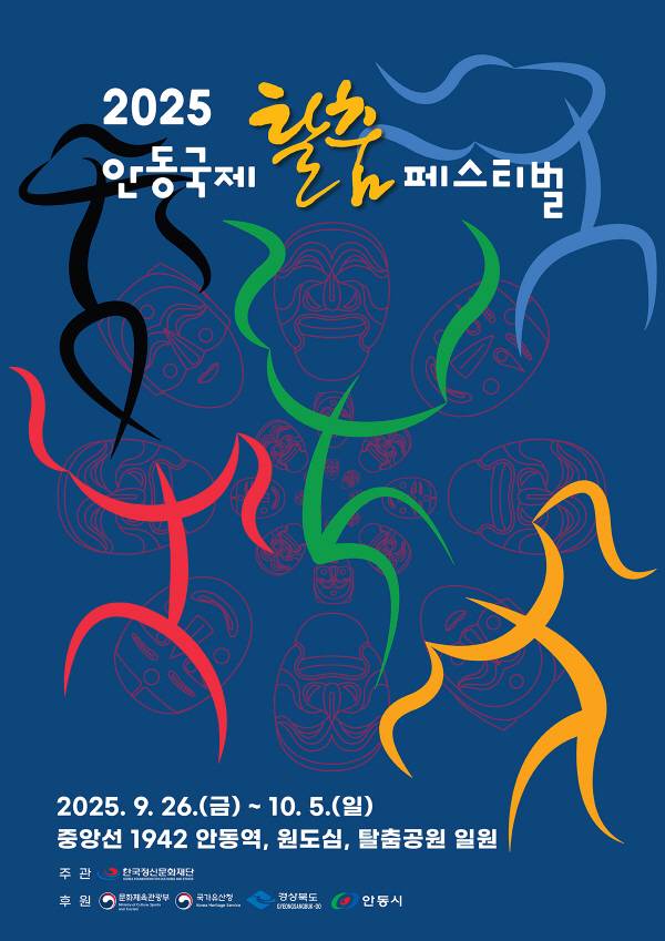안동시와 (재)한국 정신문화재단은 ‘안동국제탈춤페스티벌 2025 포스터 공모전’ 수상작을 최종 선정했다[안동시제공]