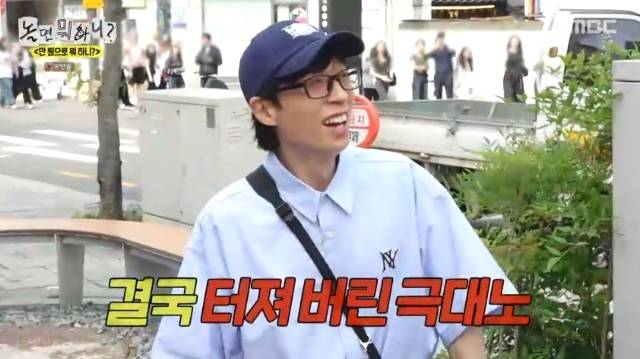 MBC ‘놀면 뭐하니?’ 캡처
