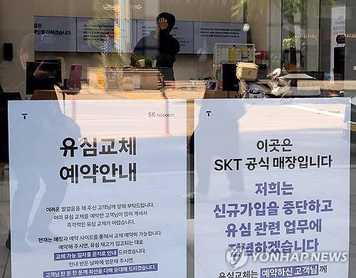 SK텔레콤 대리점에 붙은 '유심교체' 안내 문구 연합뉴스 제공