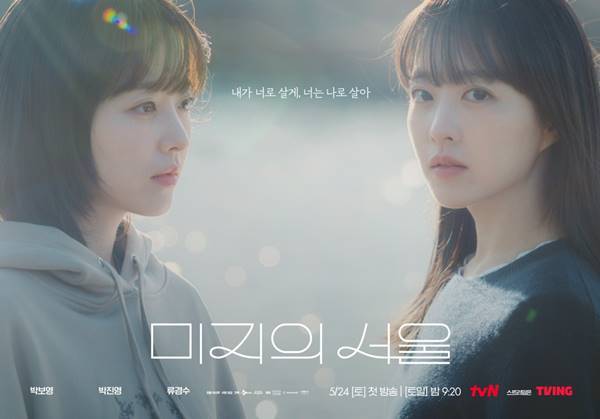 사진=tvN 미지의 서울 포스터