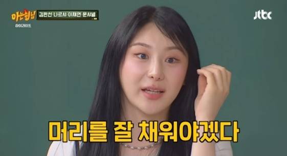 이채연 아는형님 출연 당시 모습