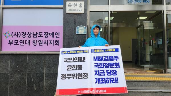 김영혜 마트노조 경남본부 사무국장이 16일 오전 창원시 마산회원구 양덕동 윤한홍 국회의원 지역구 사무실 앞에서 1인 시위를 하고 있다. /이원재 기자