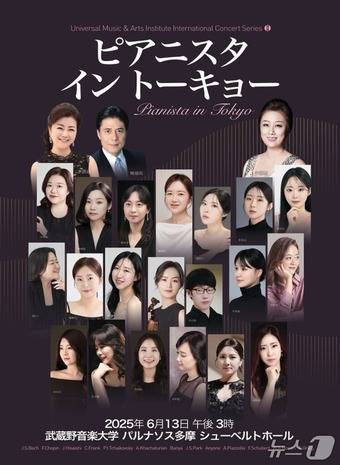 '피아니스타 인 도쿄' 콘서트 홍보 웹 포스터. (유니버셜예술연구소 제공. 재판매 및 DB 금지) /뉴스1