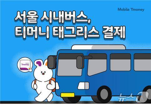 티머니가 10월부터 서울 시내버스에 비접촉식 대중교통 결제 시스템 '티머니 태그리스 결제'를 시범 운영한다고 16일 밝혔다. (사진=티머니 제공)