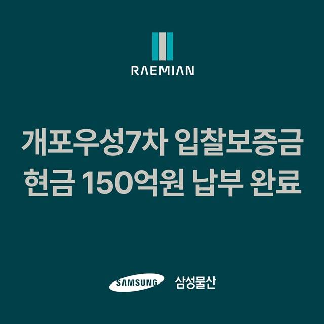 삼성물산 건설부문이 개포우성7차 재건축 사업의 입찰보증금 중 현금 150억원을 입찰 마감 3일 전인 16일 납부했다. /삼성물산