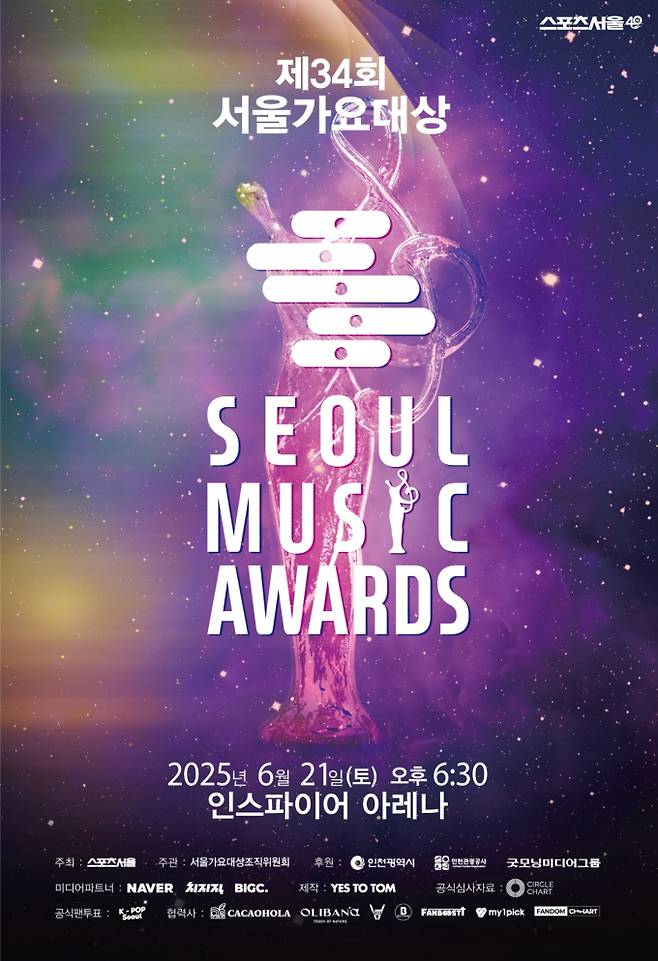 영탁→변우석 뜬다! ‘서울가요대상’ 21일 생중계 (사진: 서울가요대상 사무국)