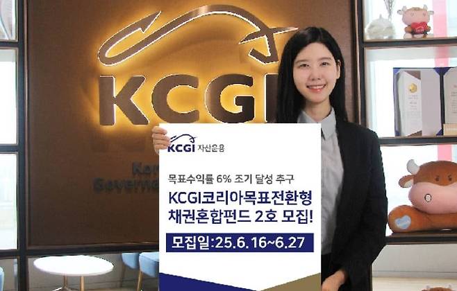 KCGI자산운용은 16일부터 'KCGI코리아목표전환형채권혼합펀드 2호' 모집을 시작한다고 밝혔다./KCGI자산운용
