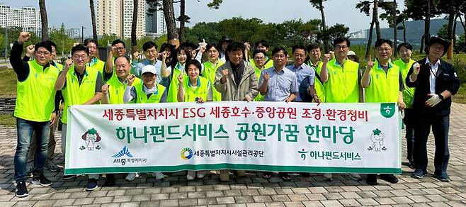하나펀드서비스는 지난 13일 세종시 세종동에 위치한 '세종호수공원' 일대에서 지역사회와의 상생ㆍ협력을 위한 '공원가꿈 한마당 캠페인'을 실시했다. 이날 캠페인에 참여한 김덕순 대표(사진 맨 앞줄 왼쪽에서 네번째)가 임직원들과 기념촬영을 하고 있다. 사진제공=하나은행