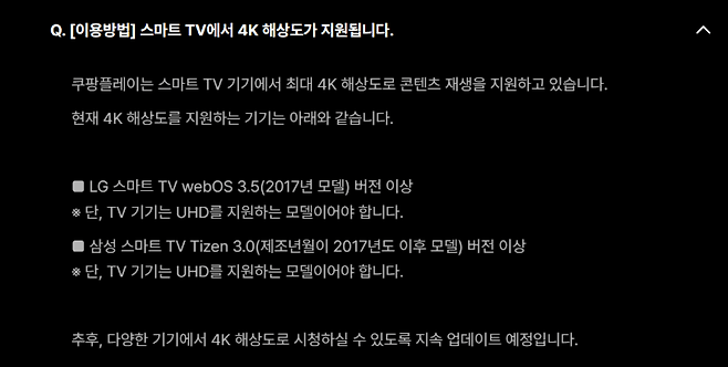 계속업데이트.png 오피셜)쿠팡플레이 4K 화질은 일부 삼성,LG TV에서만 가능.jpg