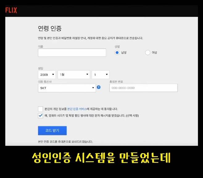 넷플릭스에서 성인인증을 매번 해야하는 이유