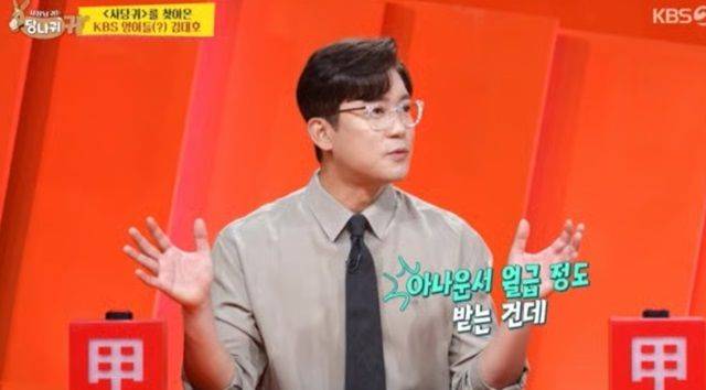 아나운서 김대호. 출처=KBS 2TV ‘사장님 귀는 당나귀 귀’