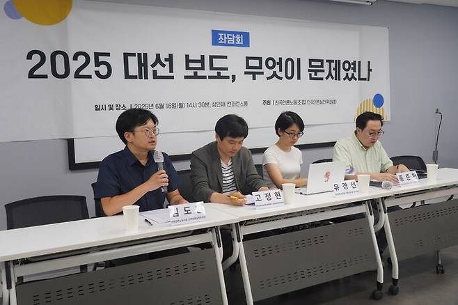 16일 오후 서울 중구 상연재 컨퍼런스룸에서 열린 ‘2025 대선 보도, 무엇이 문제였나’ 좌담회에서 김도원 전국언론노동조합 민주언론실천위원장이 발언하고 있다. 언론노조 제공