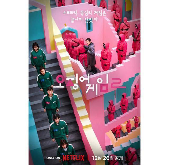 '오징어 게임' 시즌2의 포스터 넷플릭스 제공