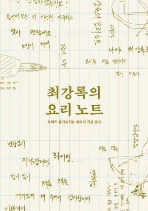 <최강록의 요리 노트> 리커버 표지. 서울국제도서전에서만 한정 판매한다.