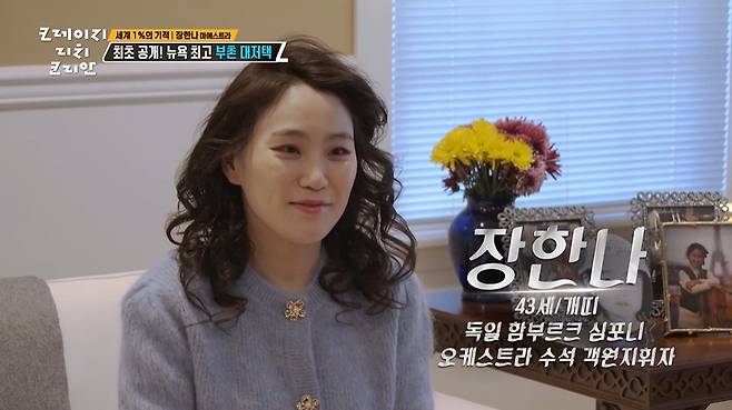첼리스트 겸 지휘자 장한나가 미국 부촌의 200평 대저택을 공개했다. /사진=KBS2 '크레이지 리치 코리안' 방송 화면