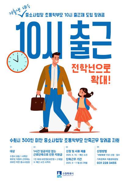 중소사업장 초등학부모 10시 출근제 도입 장려금 안내 포스터./사진제공=수원시