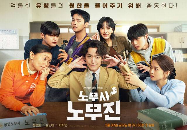 '노무사 노무진' 단체 포스터 / MBC