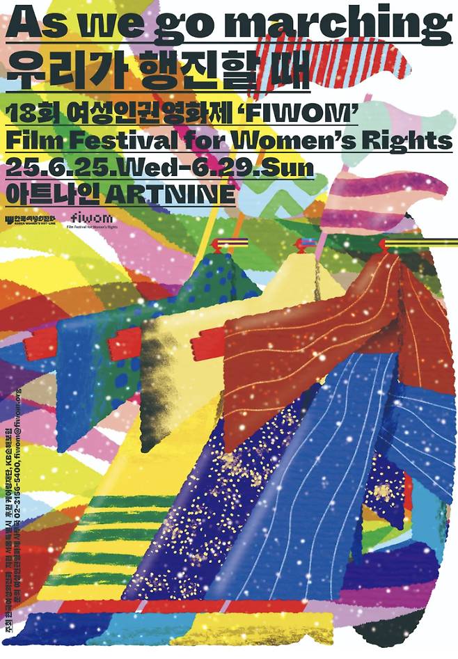 18회 여성인권영화제 ‘우리가 행진할 때’ 포스터 [여성인권영화제 제공]