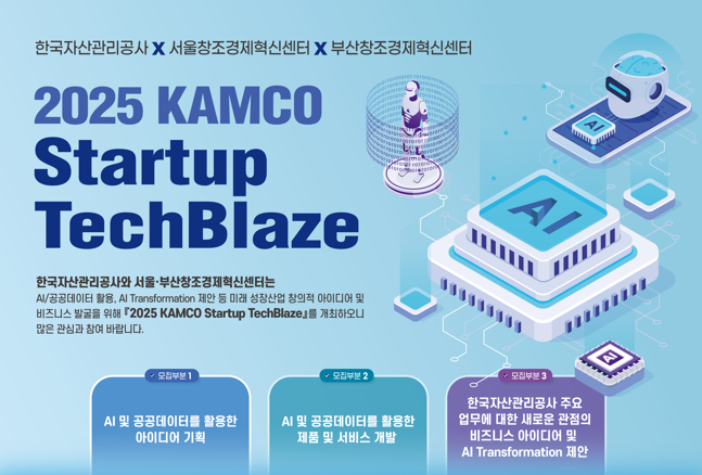 캠코는 인공지능과 공공데이터를 활용한 ‘2025 캠코 스타트업 테크블레이즈’를 개최한다. [캠코]