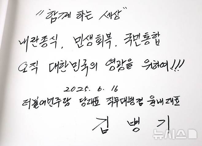 [서울=뉴시스] 배훈식 기자 = 김병기 더불어민주당 당 대표 직무대행 겸 원내대표가 16일 오전 서울 동작구 국립서울현충원을 찾아 참배한 뒤 남긴 방명록. 2025.06.16. dahora83@newsis.com