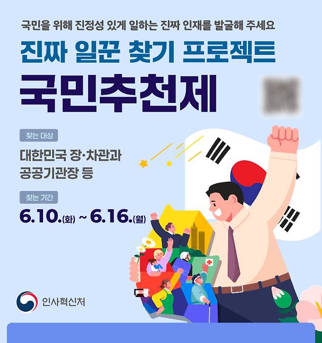 인사혁신처 국민추천제 홈페이지 캡처