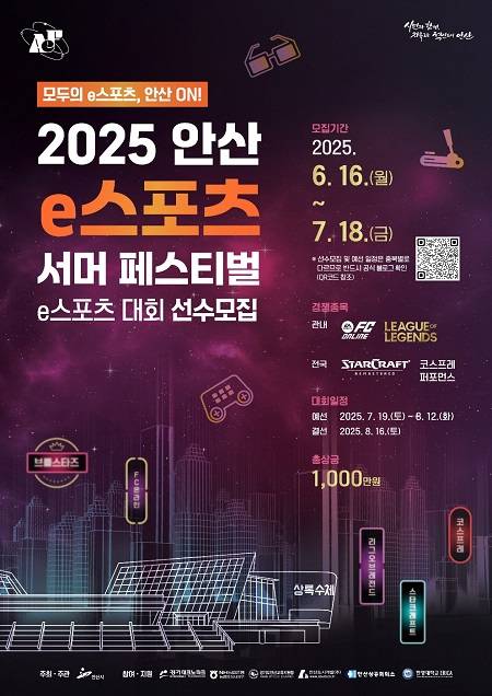 ▲'2025 안산 e스포츠 서머 페스티벌' 포스터 ⓒ안산시