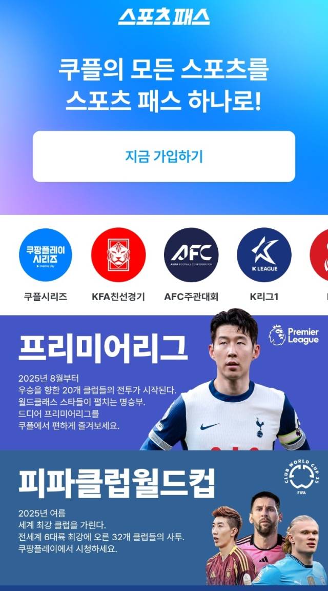 쿠팡플레이의 스포츠패스 안내문. 앱 캡처