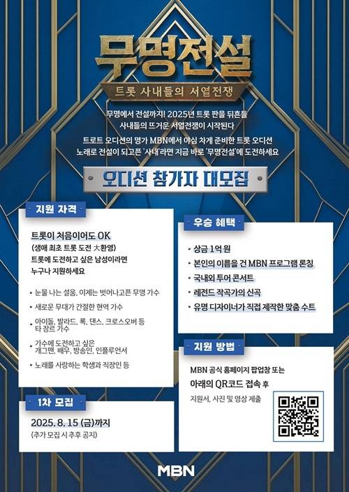 ‘무명전설’이 특별한 우승 혜택으로 한층 더 커진 오디션 스케일을 예고했다.