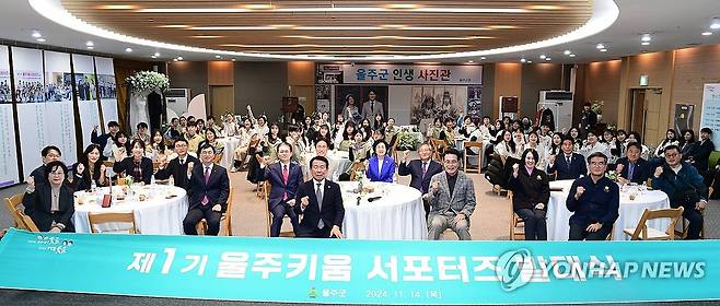 저출생극복 '울주키움 서포터즈' 발대 (울산=연합뉴스) 14일 울산시 울주군이 군청 문수홀에서 저출생 극복을 위한 '제1기 울주키움 서포터즈 발대식'을 개최했다. 2024.11.14 [울주군 제공.재판매 및 DB 금지] young@yna.co.kr
