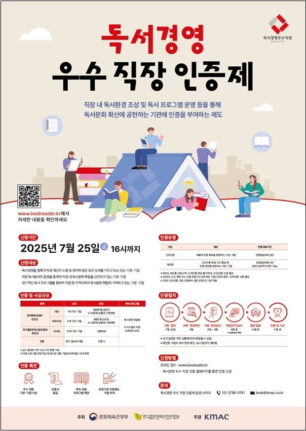 '2025년 독서경영 우수 직장 인증' 포스터 [문화체육관광부 제공. 재판매 및 DB 금지]