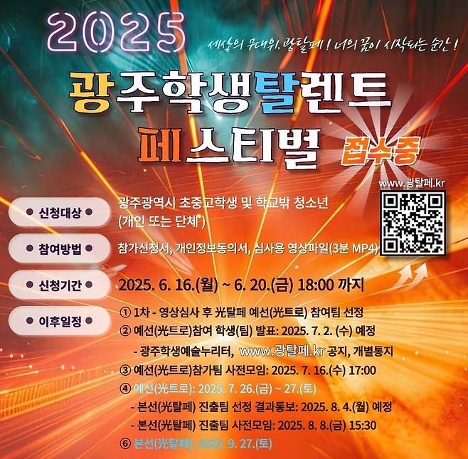 광탈페 페스티벌 모집 포스터 [광주시교육청 제공]