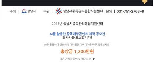 AI를 활용한 중독예방콘텐츠 제작 공모전 [성남시중독관리통합지원센터 홈페이지 캡처]