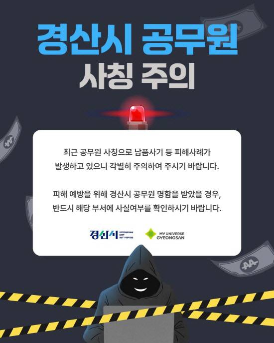 경산시가 시청 공식 홈페이지와 SNS 등 다양한 홍보 채널을 통해 시민들에게 공무원 사칭 사기 수법에 대한 주의를 당부하는 안내문을 게재했다. 경산시청 홈페이지 캡쳐.