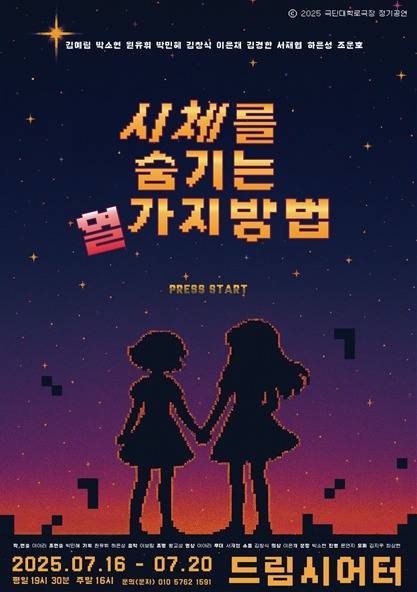 청소년극 '시체를 숨기는 열 가지 방법'
