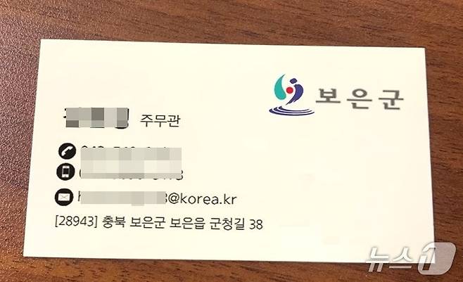 사기범이 위조한 보은군청 공무원 명함  (독자 제공) /뉴스1