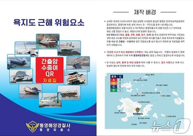 욕지도 근해 위험요소 가이드북.(통영해경 제공. 재판매 및 DB금지)