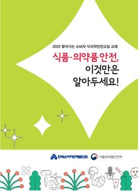올해 식의약안전교실 교재(식약처 제공) 2025.6.17/뉴스1
