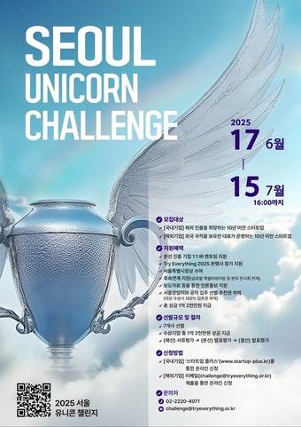 2025 서울 유니콘 챌린지 포스터(서울시 제공)