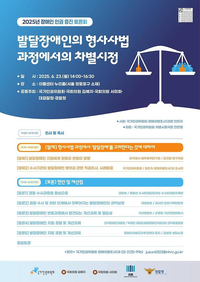 2025 장애인 인권 증진 토론회 포스터 갈무리 (인권위 제공)