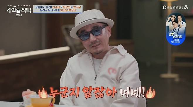 (채널A '절친 토큐멘터리 4인용식탁')