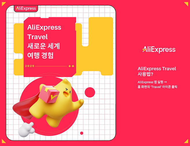 알리익스프레스 여행 전문관 '알리익스프레스 트래블'.ⓒ알리익스프레스