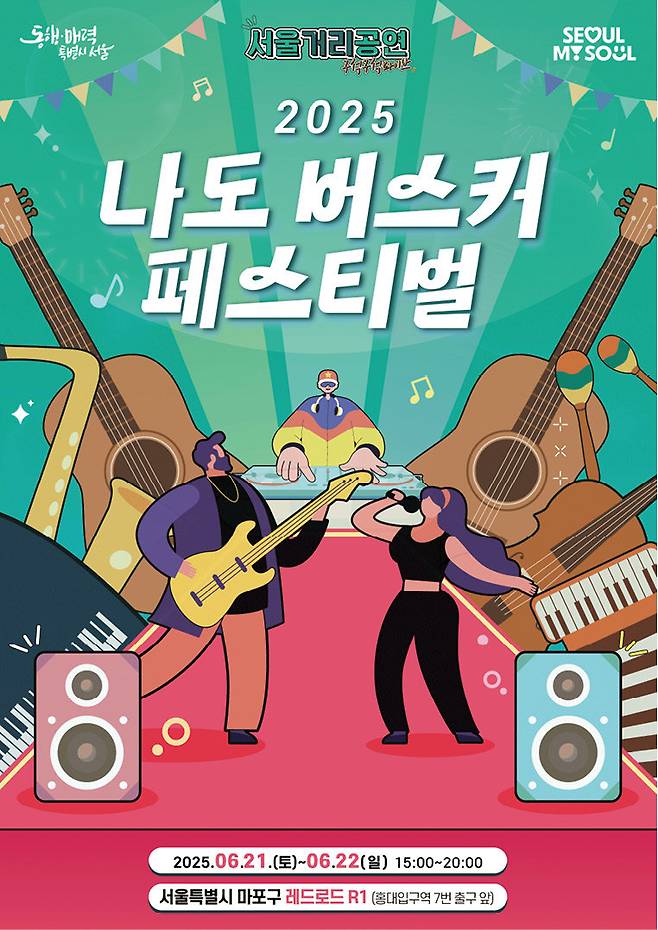 ‘2025 나도 버스커 페스티벌’ 공식 포스터. 서울시 제공