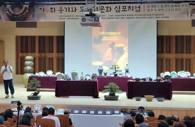 울주문화예술협회가 주관하고, 한국수력원자력 새울원자력본부가 후원하는 ‘제6회 옹기와 도자기 문화 심포지엄’이 14일 울산박물관에서 열렸다. 울주문화예술협회 제공